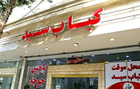 کباب سید اصل