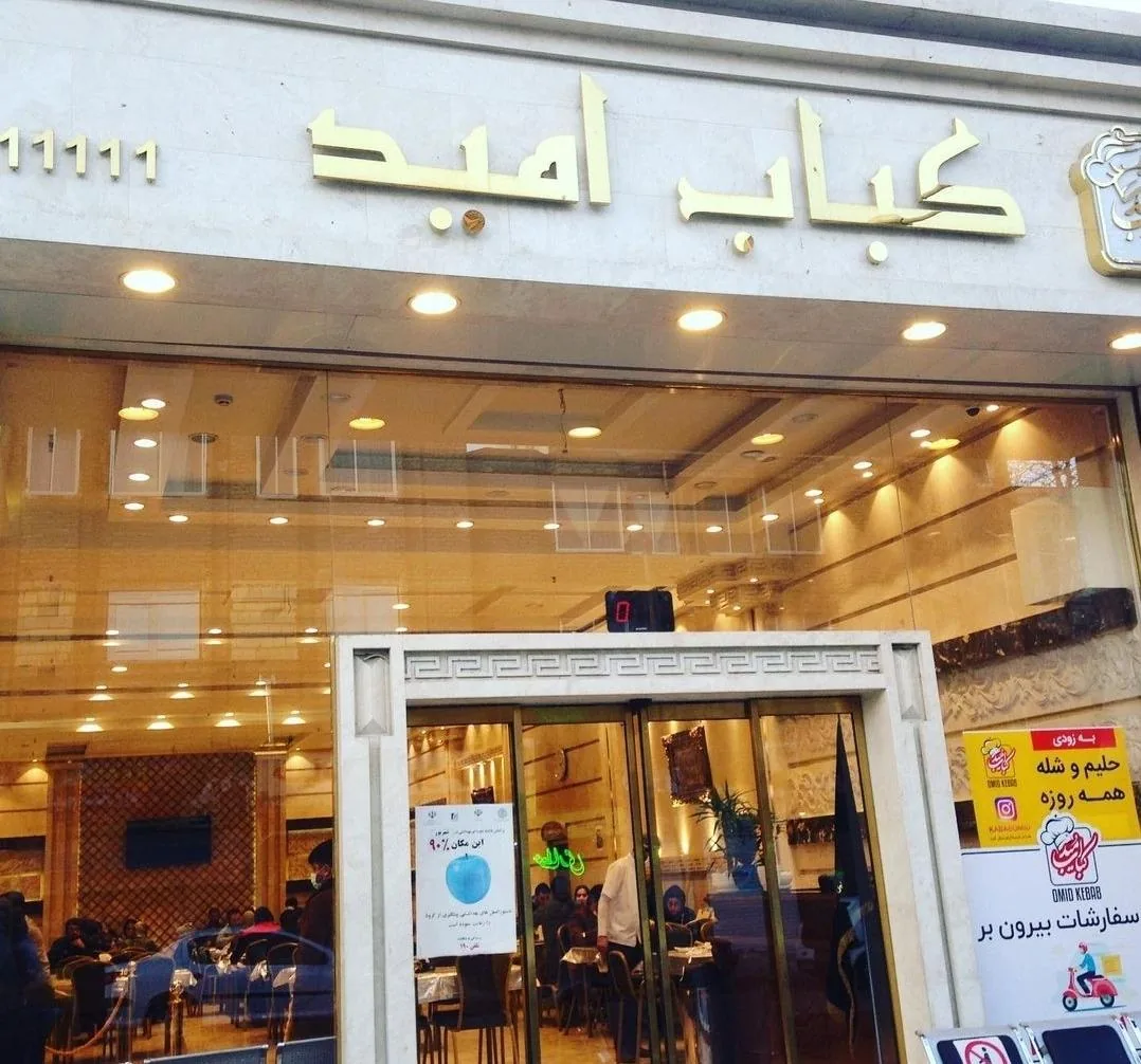 کبابی امید - تصویر 3