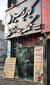 کباب و حلیم تک بهارستان