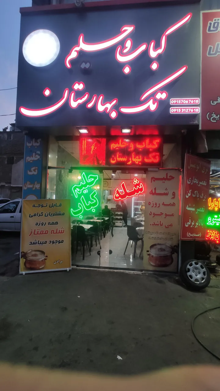 کباب و حلیم تک بهارستان - تصویر 2