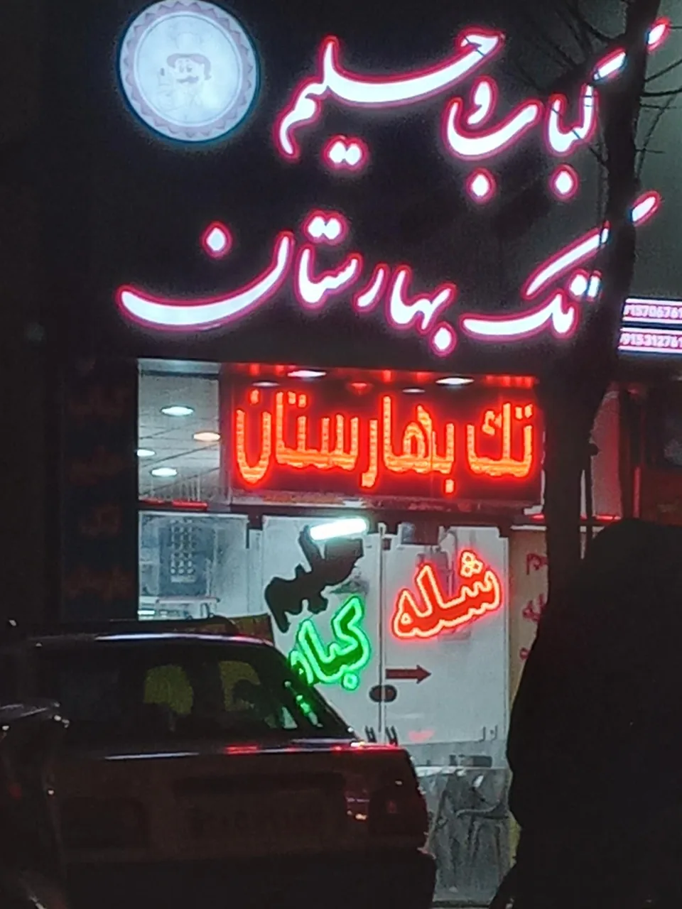 کباب و حلیم تک بهارستان - تصویر 3