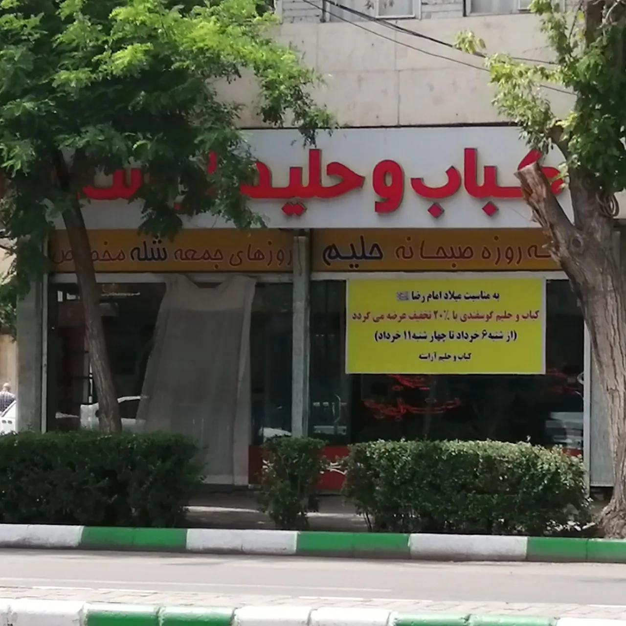 کباب و حلیم آراسته - تصویر 3