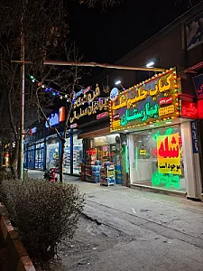 کباب و حلیم بهارستان