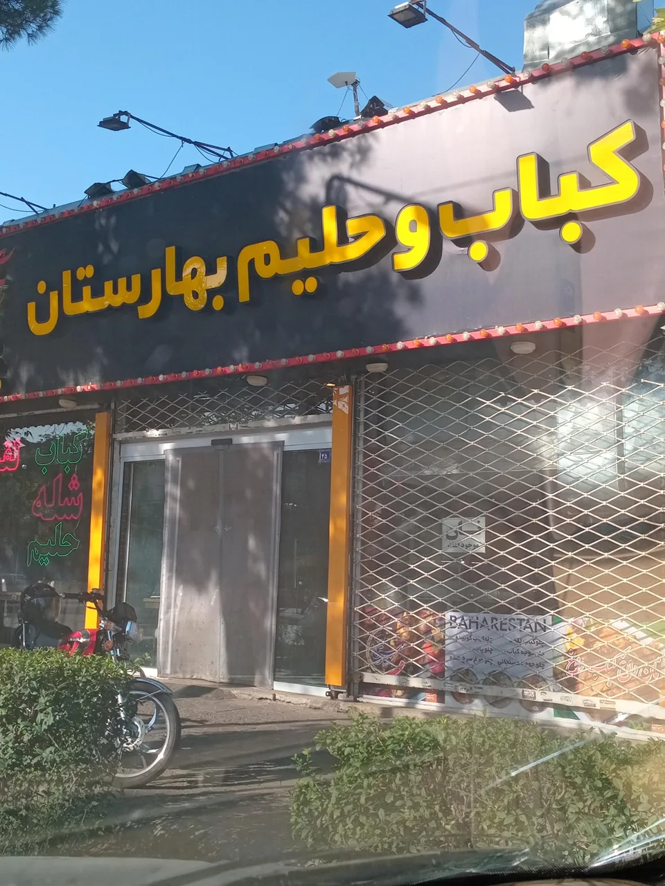 کباب و حلیم بهارستان - تصویر 5