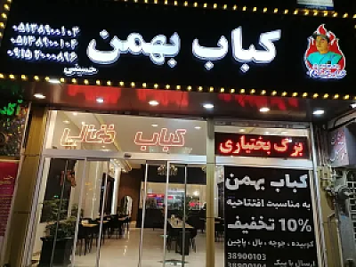 کباب بهمن