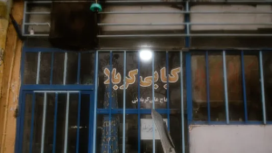 کبابی کربلا (حاج علی کربلایی)