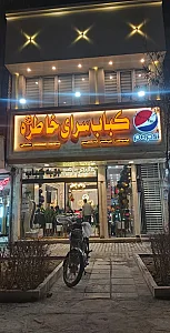 کباب خاطره