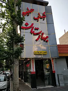 کباب و حلیم بهارستان