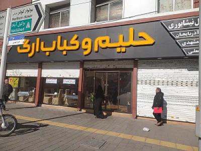 حلیم و کباب ارگ