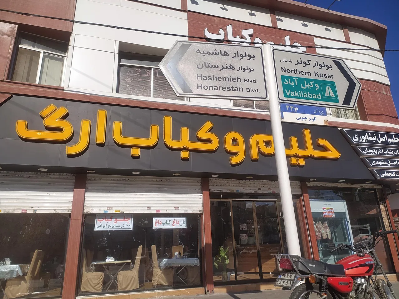 حلیم و کباب ارگ - تصویر 4