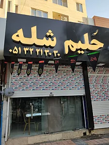 حلیم و شله رضوان