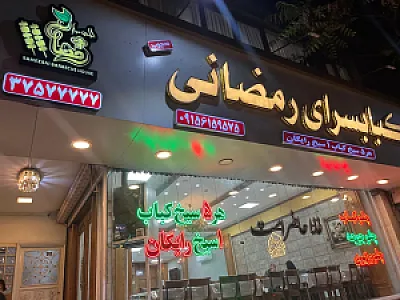 کبابسرای رمضانی شعبه رستوران محجوب