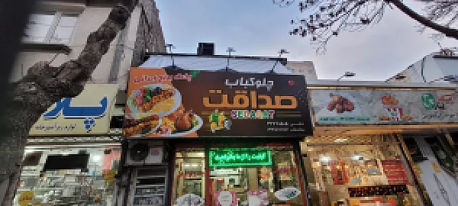 چلوکباب صداقت
