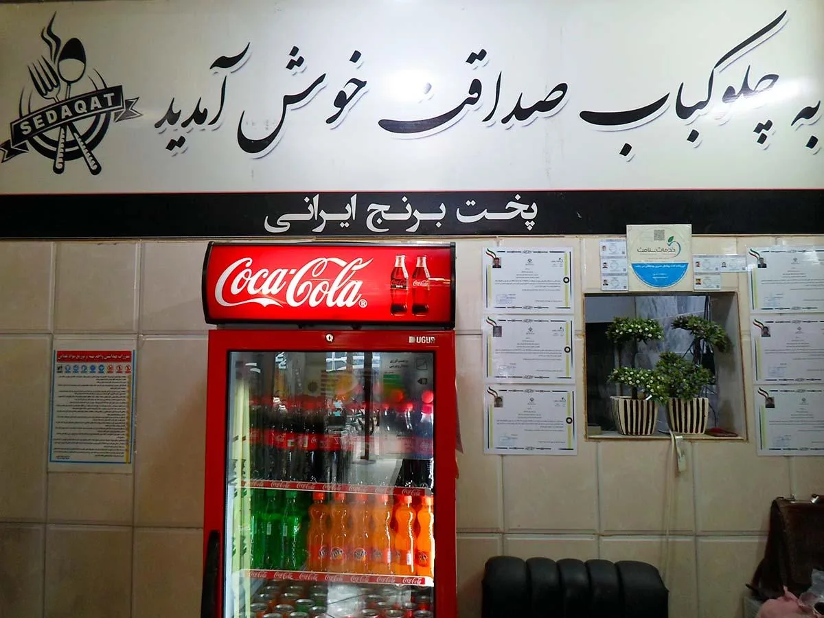 چلوکباب صداقت - تصویر 2