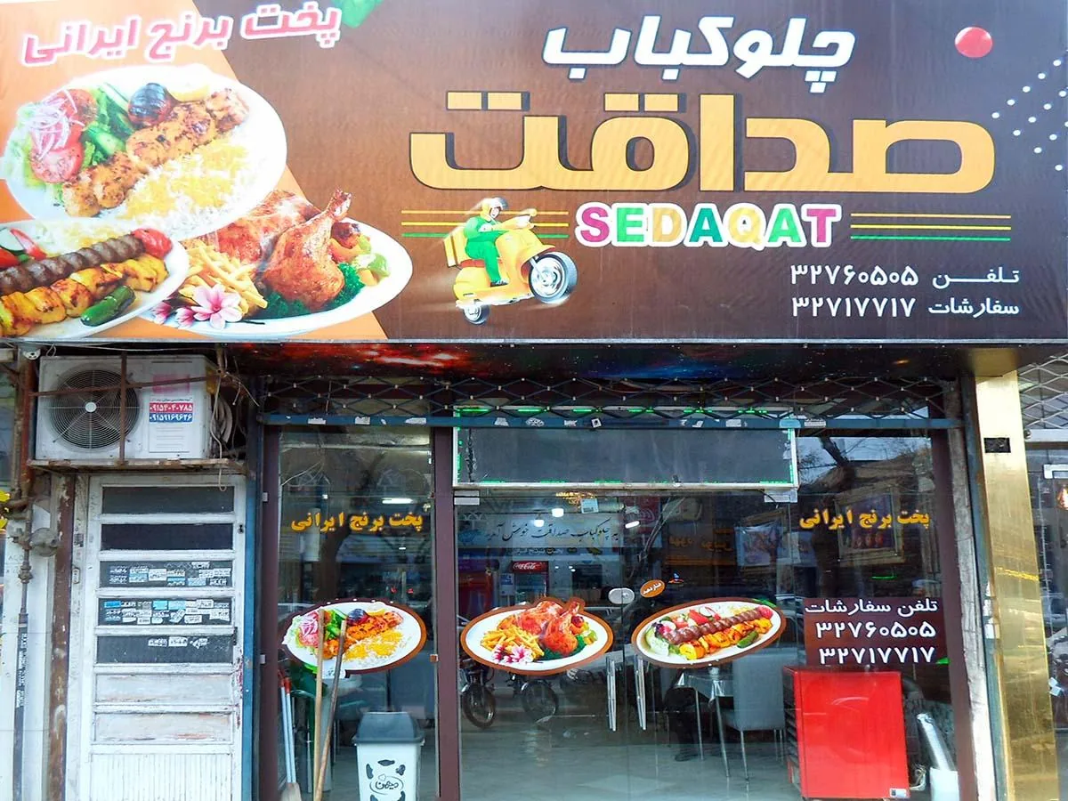 چلوکباب صداقت - تصویر 3