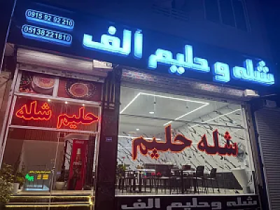 شله و حلیم الف