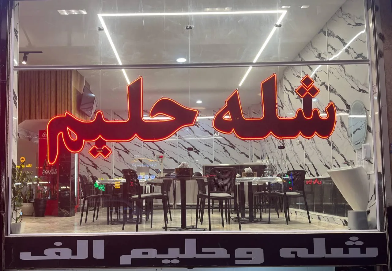 شله و حلیم الف - تصویر 3