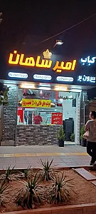 کباب بیرون بر امیرشاهان