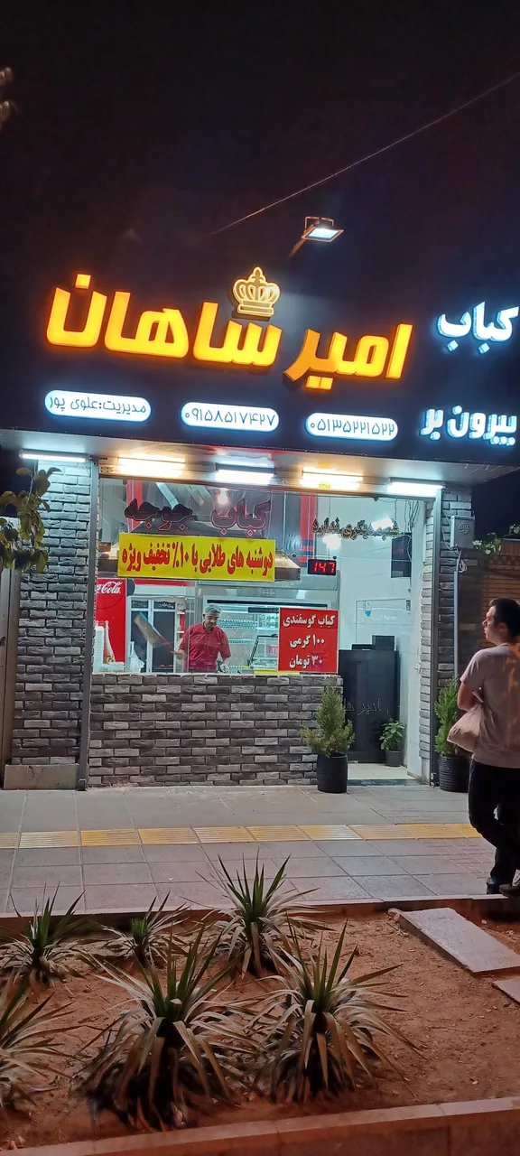 کباب بیرون بر امیرشاهان