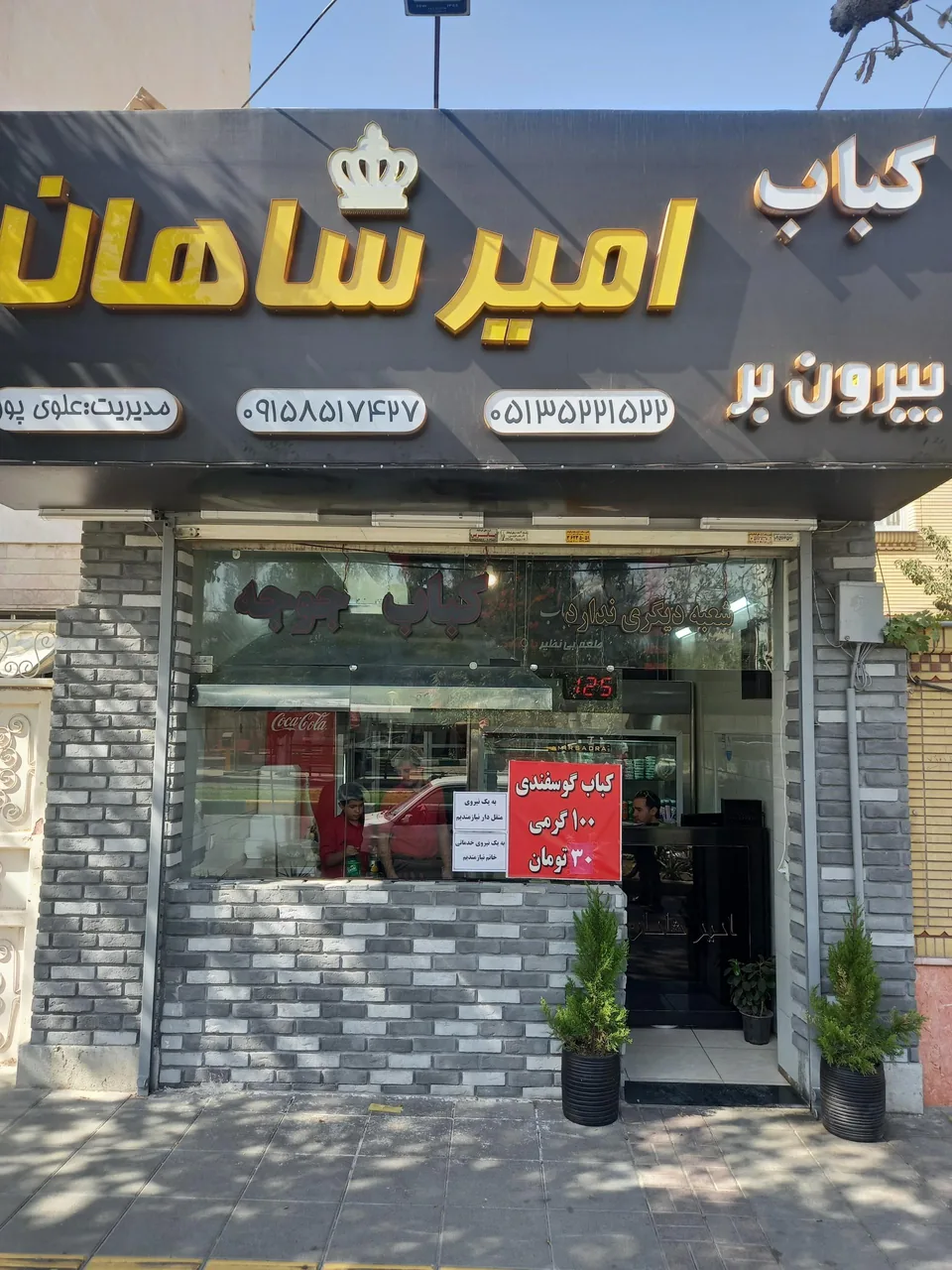 کباب بیرون بر امیرشاهان - تصویر 2