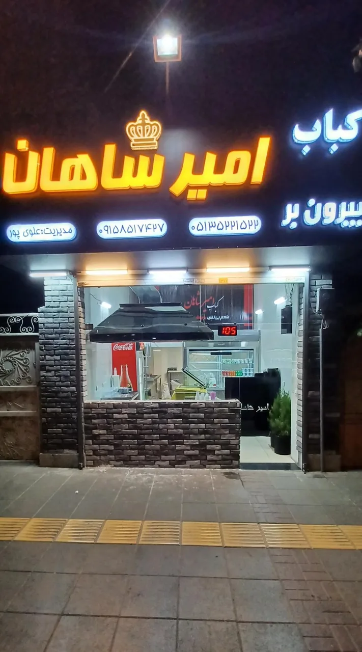 کباب بیرون بر امیرشاهان - تصویر 4