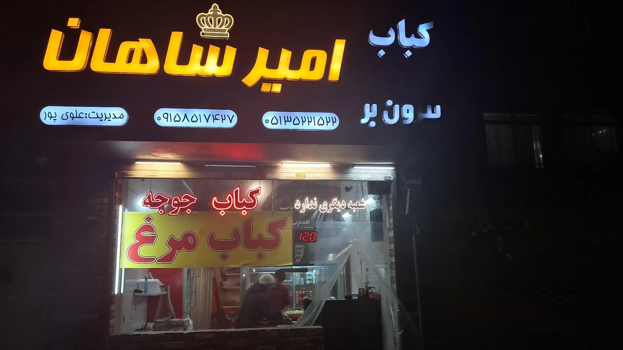 کباب بیرون بر امیرشاهان - تصویر 5