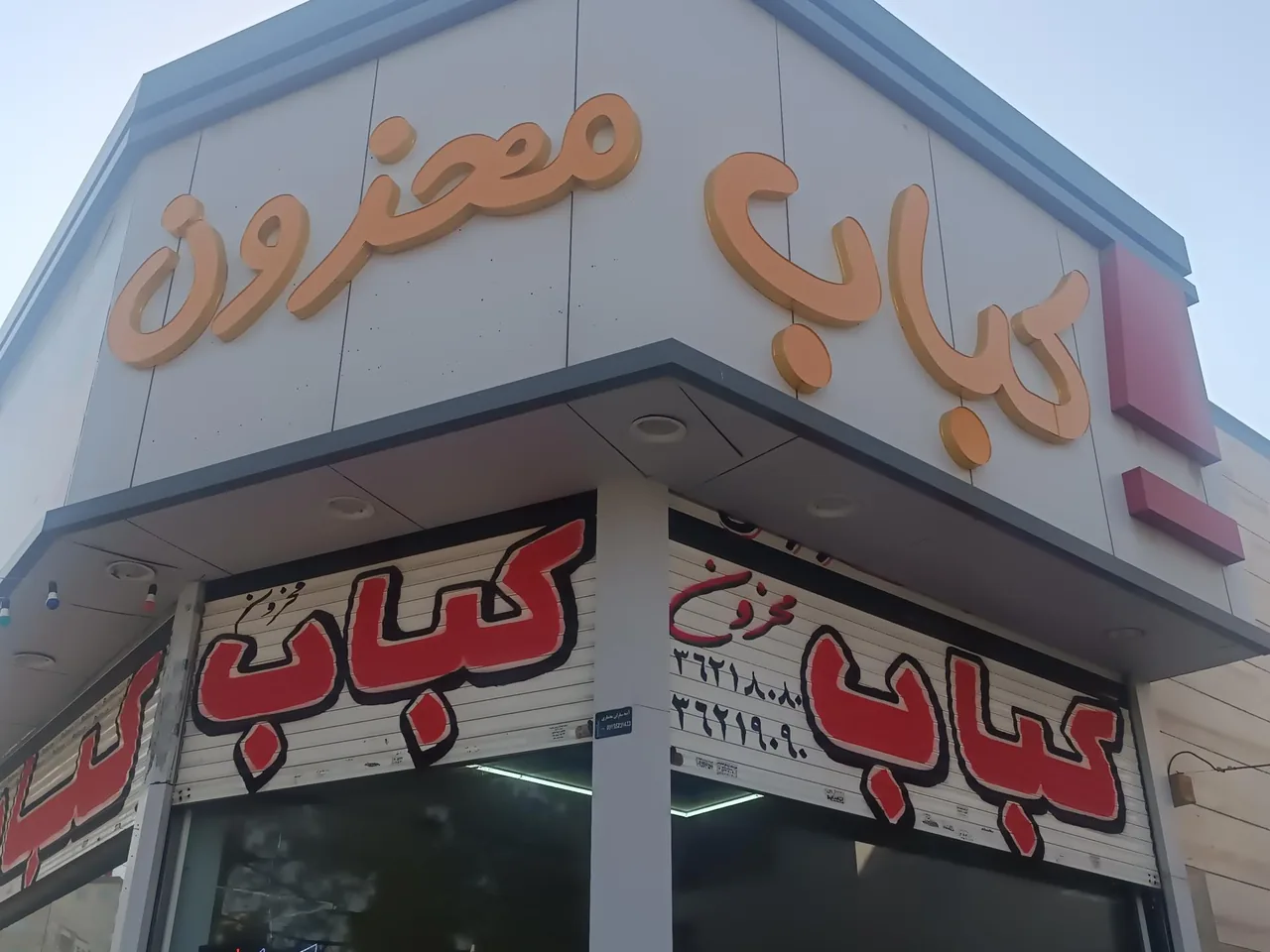 کباب محزون - تصویر 3