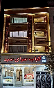 کباب سرای سید