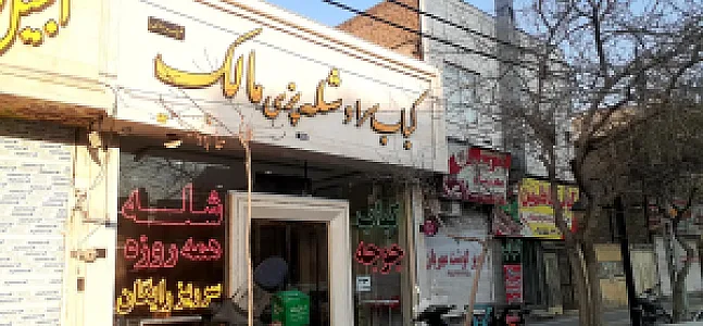 شله و کباب سرای مالک