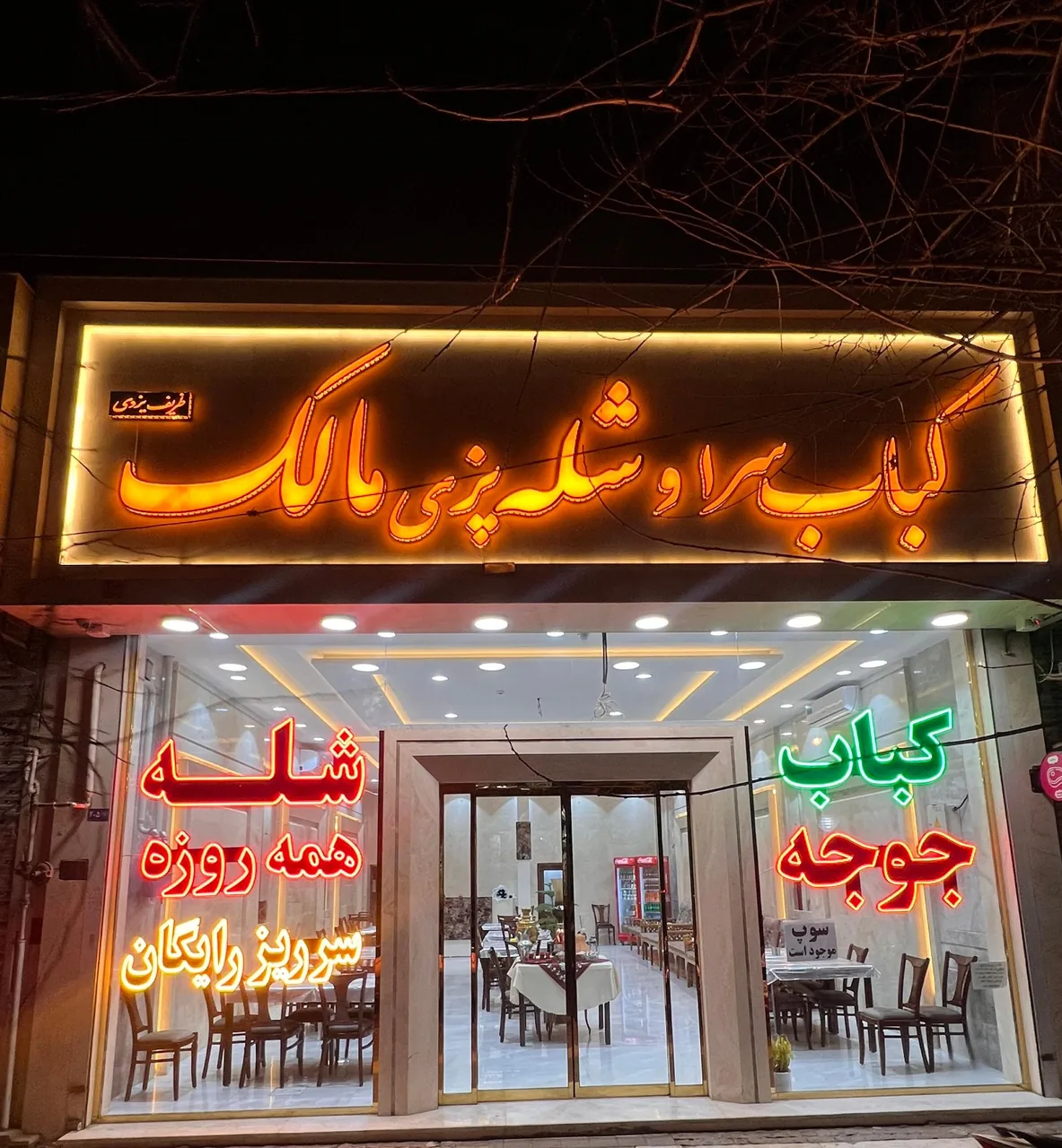 شله و کباب سرای مالک - تصویر 2