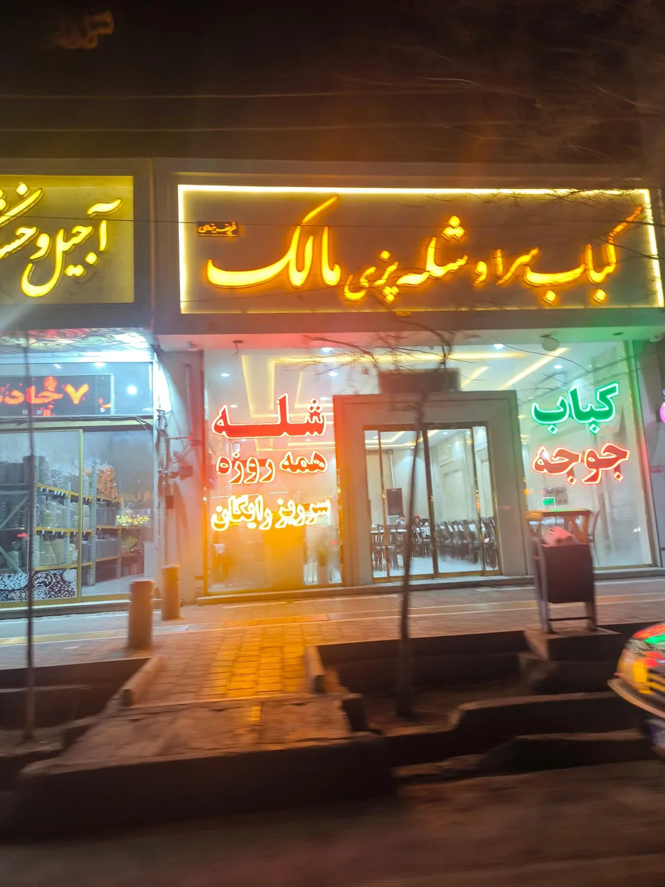 شله و کباب سرای مالک - تصویر 4