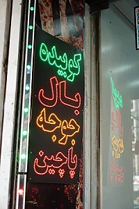 کباب مزه ناب