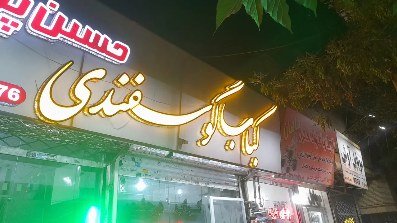کباب گوسفندی حسن پور - تصویر 3