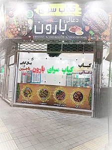 کباب سرای بارون