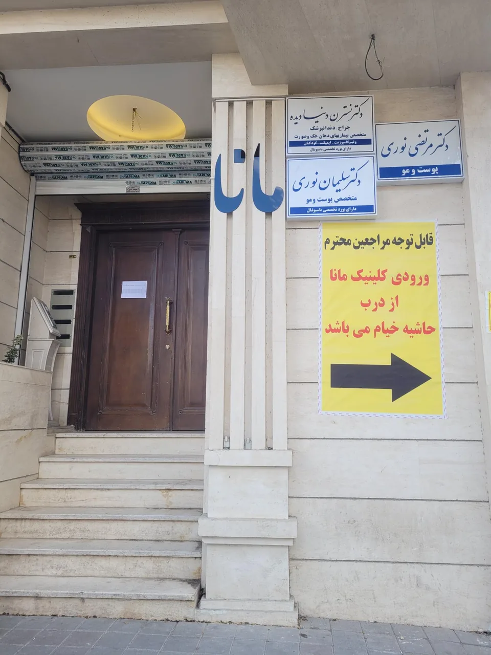 کلینیک تخصصی پوست و مو مانا دکتر نوری - تصویر 2