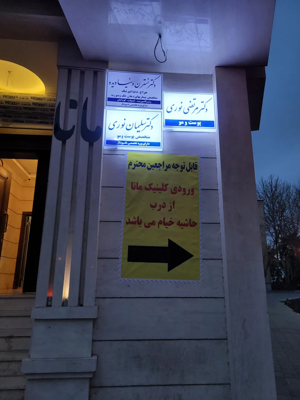 کلینیک تخصصی پوست و مو مانا دکتر نوری - تصویر 3