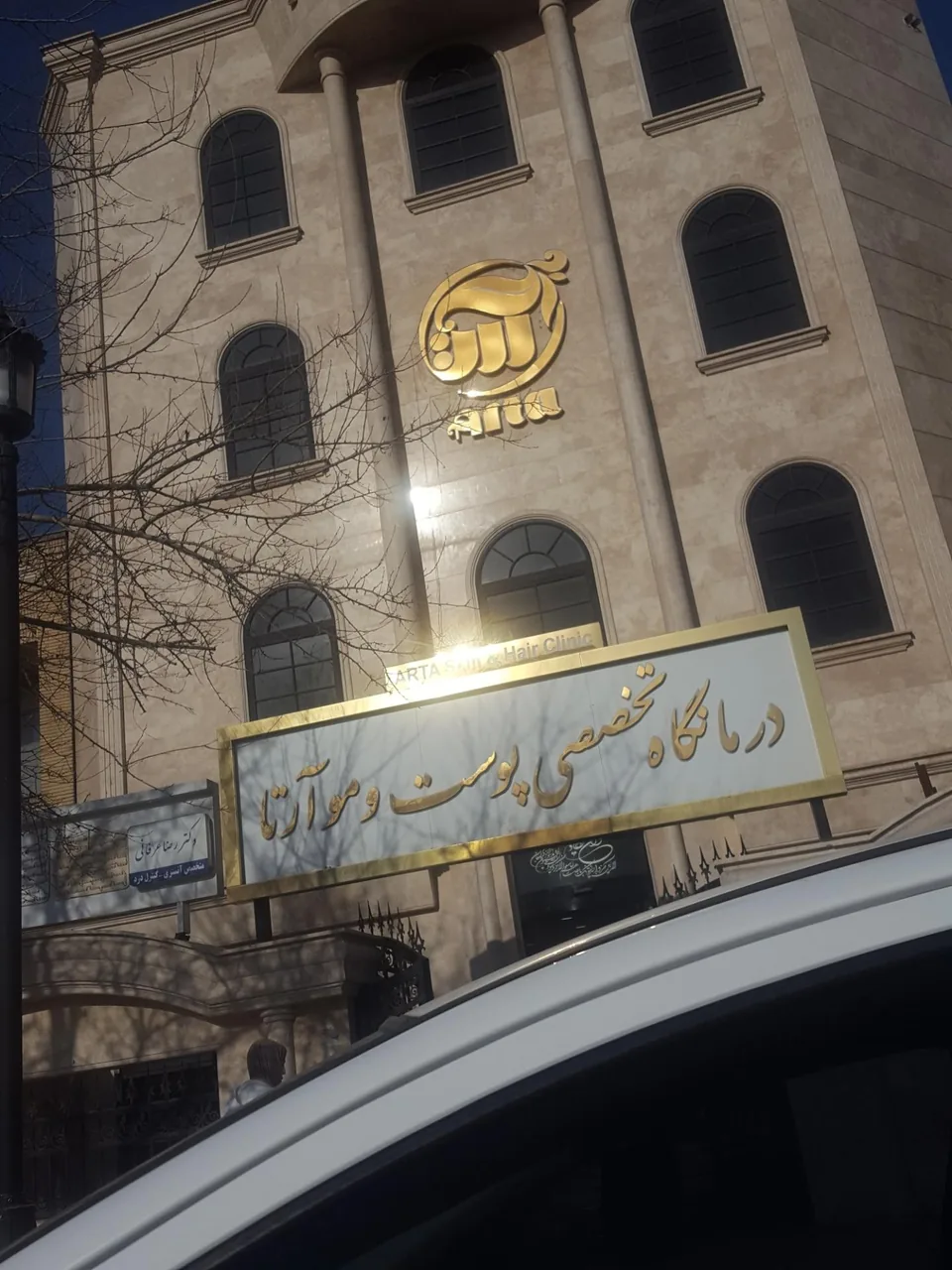 درمانگاه تخصصی پوست و مو آرتا - تصویر 4