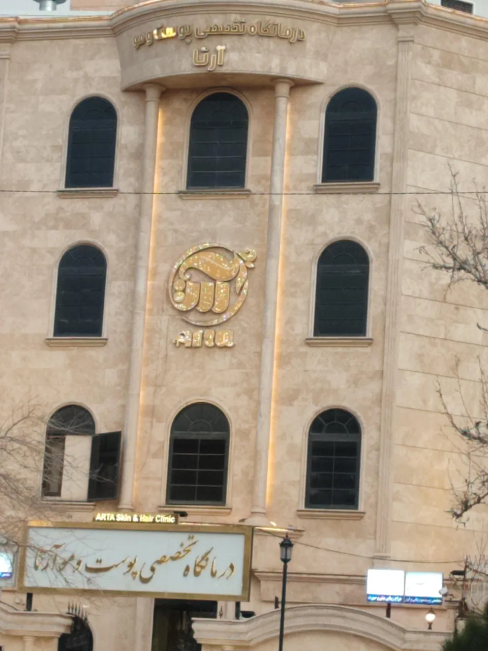 درمانگاه تخصصی پوست و مو آرتا - تصویر 5