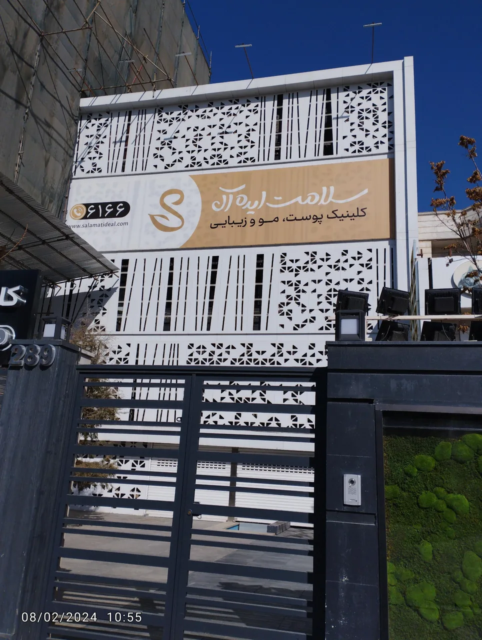 کلینیک تخصصی پوست سلامت ایده آل