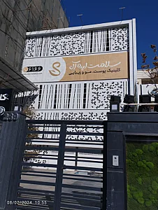 کلینیک تخصصی پوست سلامت ایده آل