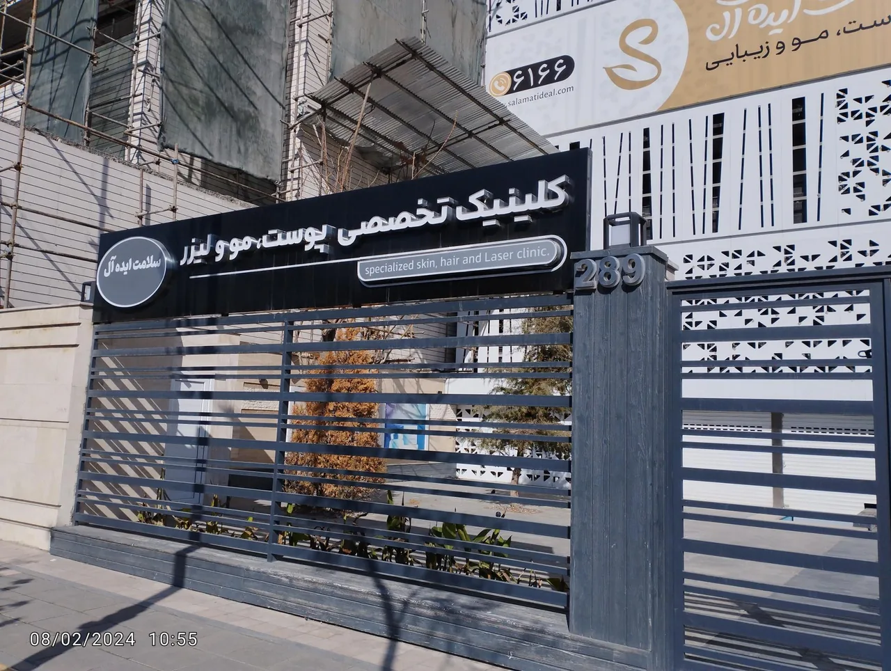 کلینیک تخصصی پوست سلامت ایده آل - تصویر 2
