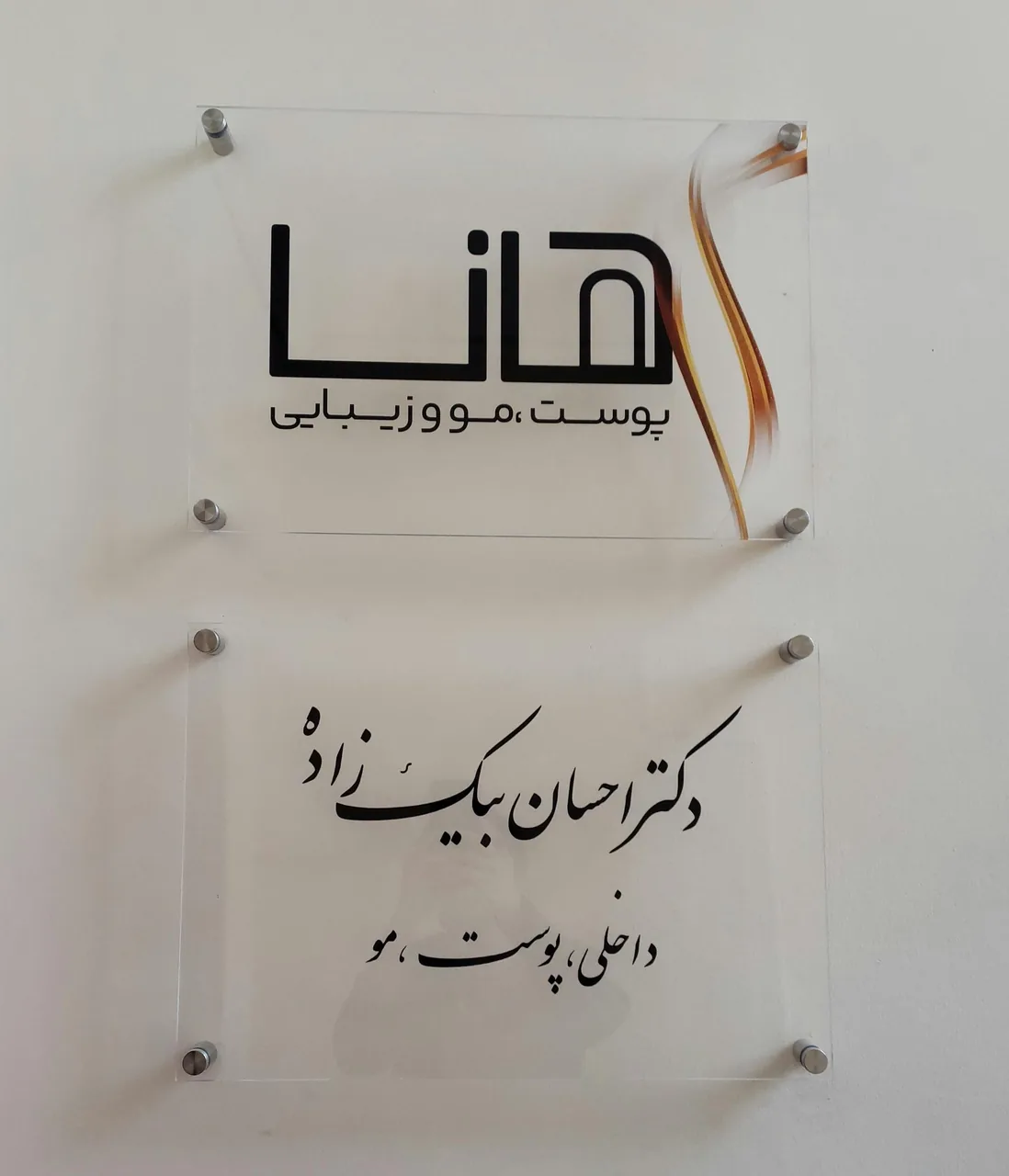 مجموعه پزشکی زیبایی هانا - تصویر 3