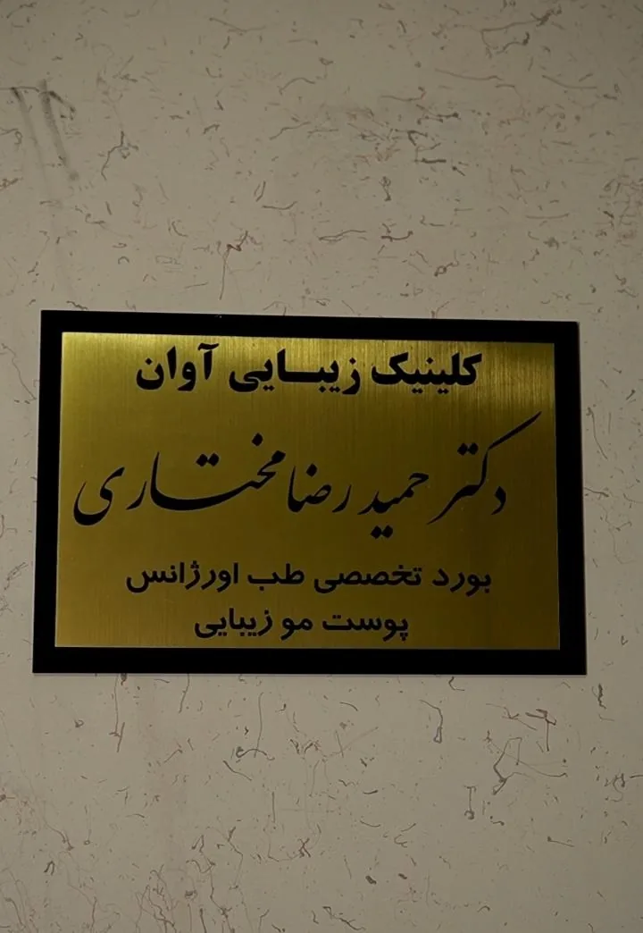 کلینیک پوست و مو آوان (دکتر حمیدرضا مختاری) - تصویر 5