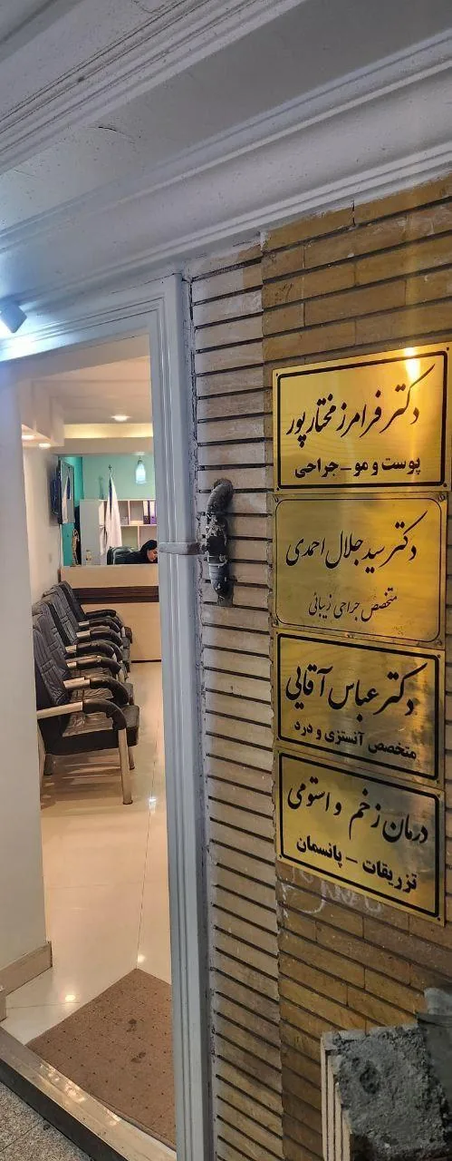 کلینیک زخم و زیبایی RF - تصویر 2