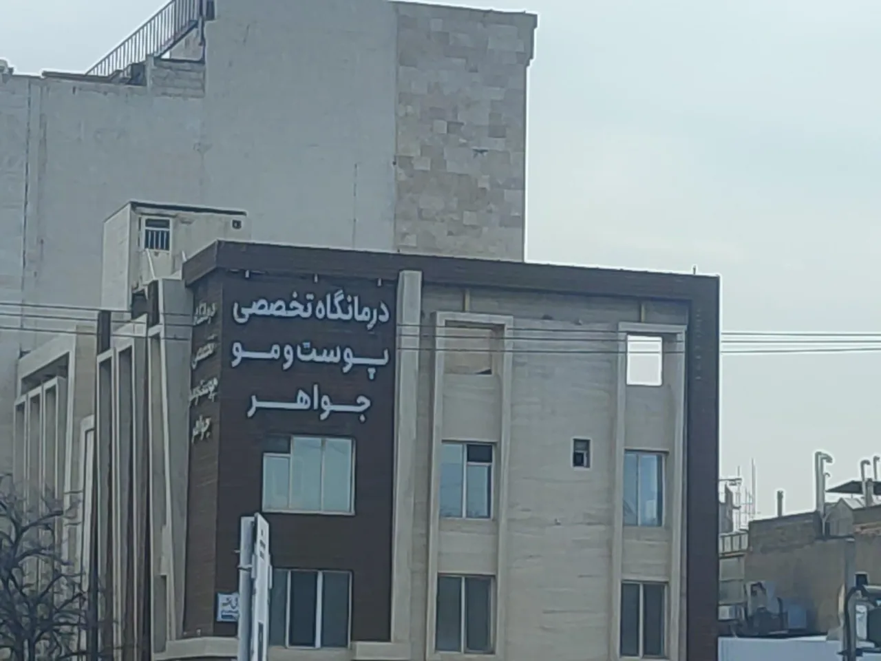 کلینیک تخصصی پوست و مو جواهر - تصویر 2