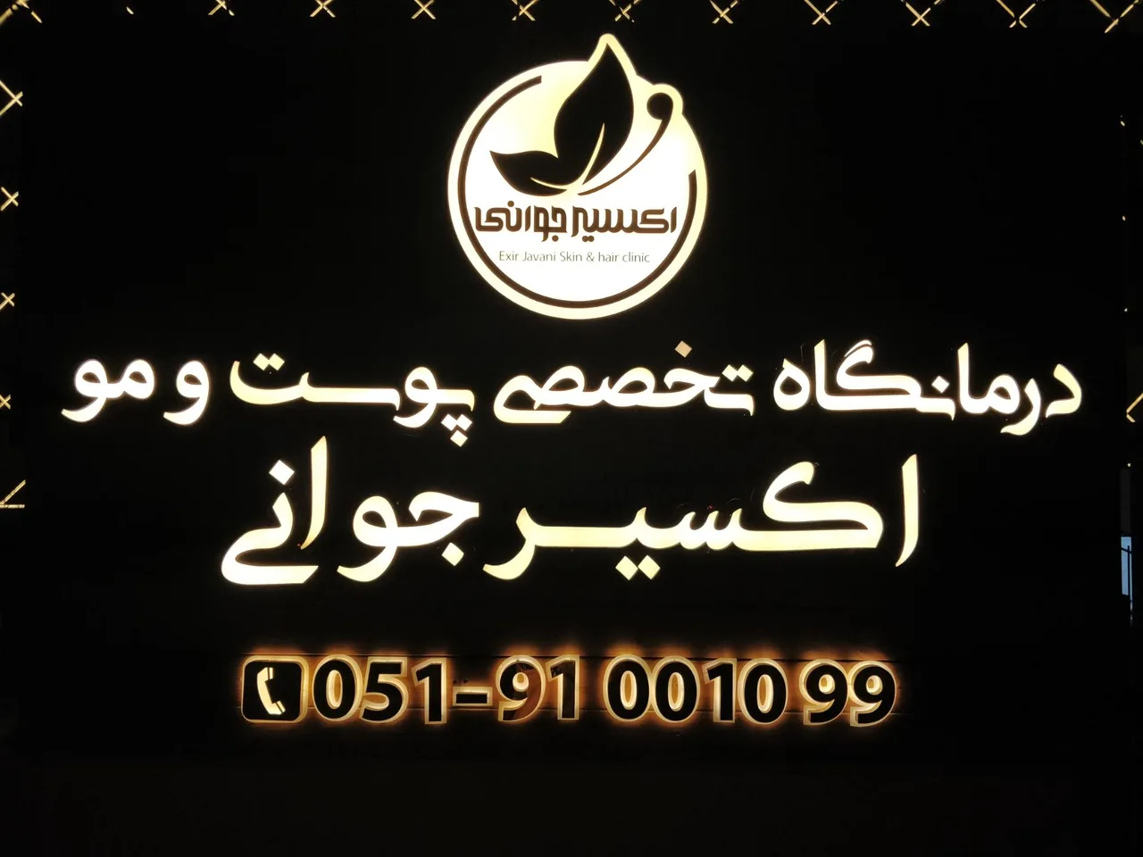 کلینیک پوست و مو اکسیر جوانی - تصویر 2