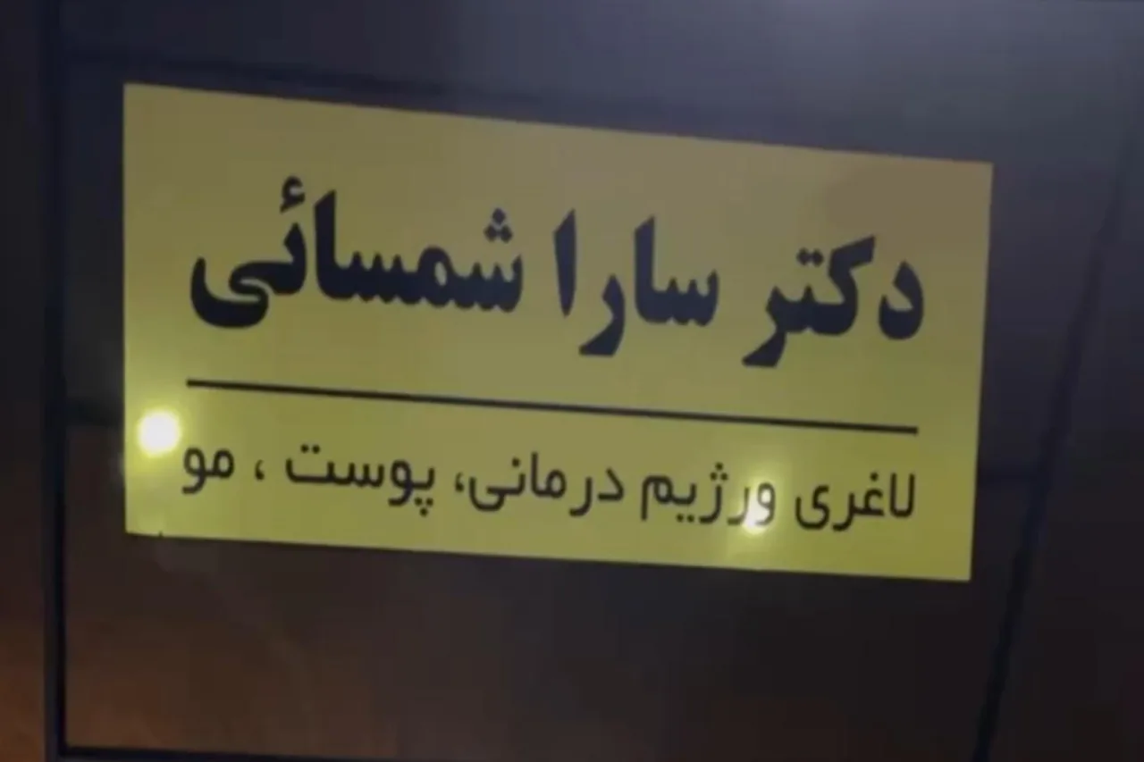 کلینیک لاغری گلدن استایل - تصویر 4
