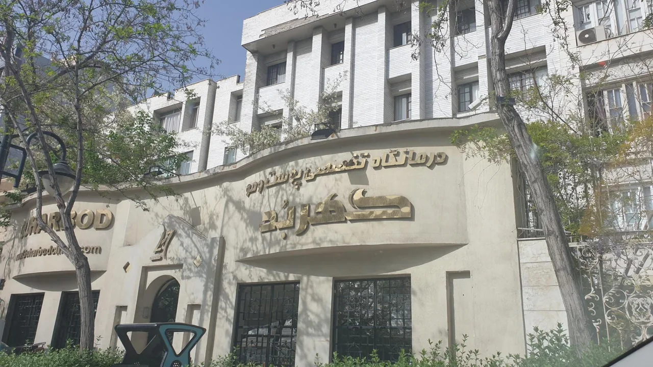 کلینیک پوست و مو گهربد - تصویر 2