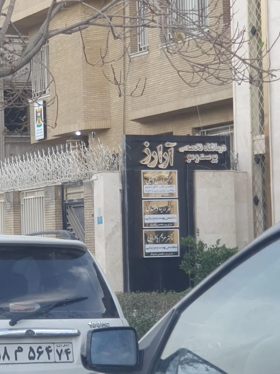 درمانگاه تخصصی پوست و موی آرارز - تصویر 3