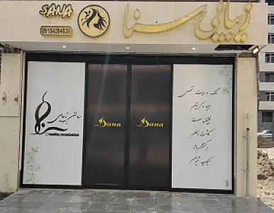 سالن زیبایی سنا